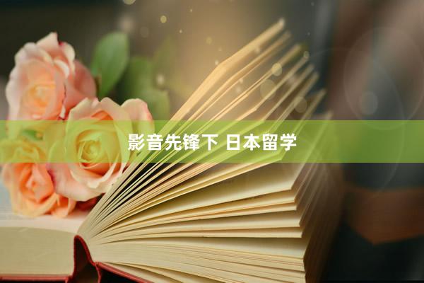 影音先锋下 日本留学