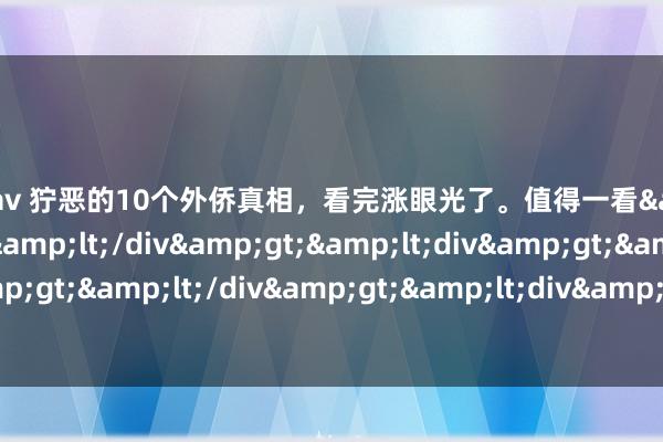 白丝 av 狞恶的10个外侨真相，看完涨眼光了。值得一看&lt;div&gt;&lt;/div&gt;&lt;div&gt;&lt;br&gt;&lt;/div&gt;&lt;div&gt;然家二小姐&lt;/div&gt;