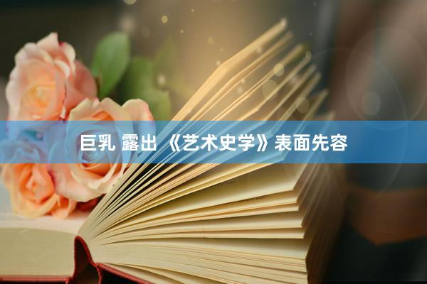 巨乳 露出 《艺术史学》表面先容