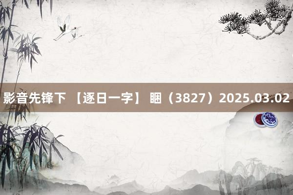 影音先锋下 【逐日一字】 睏（3827）2025.03.02